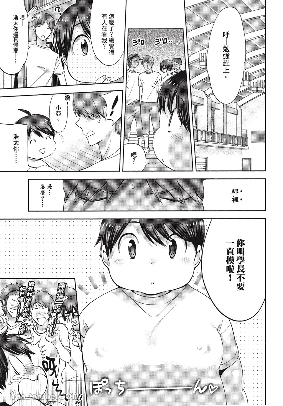 本大爷的娇羞期 第6话 第8页