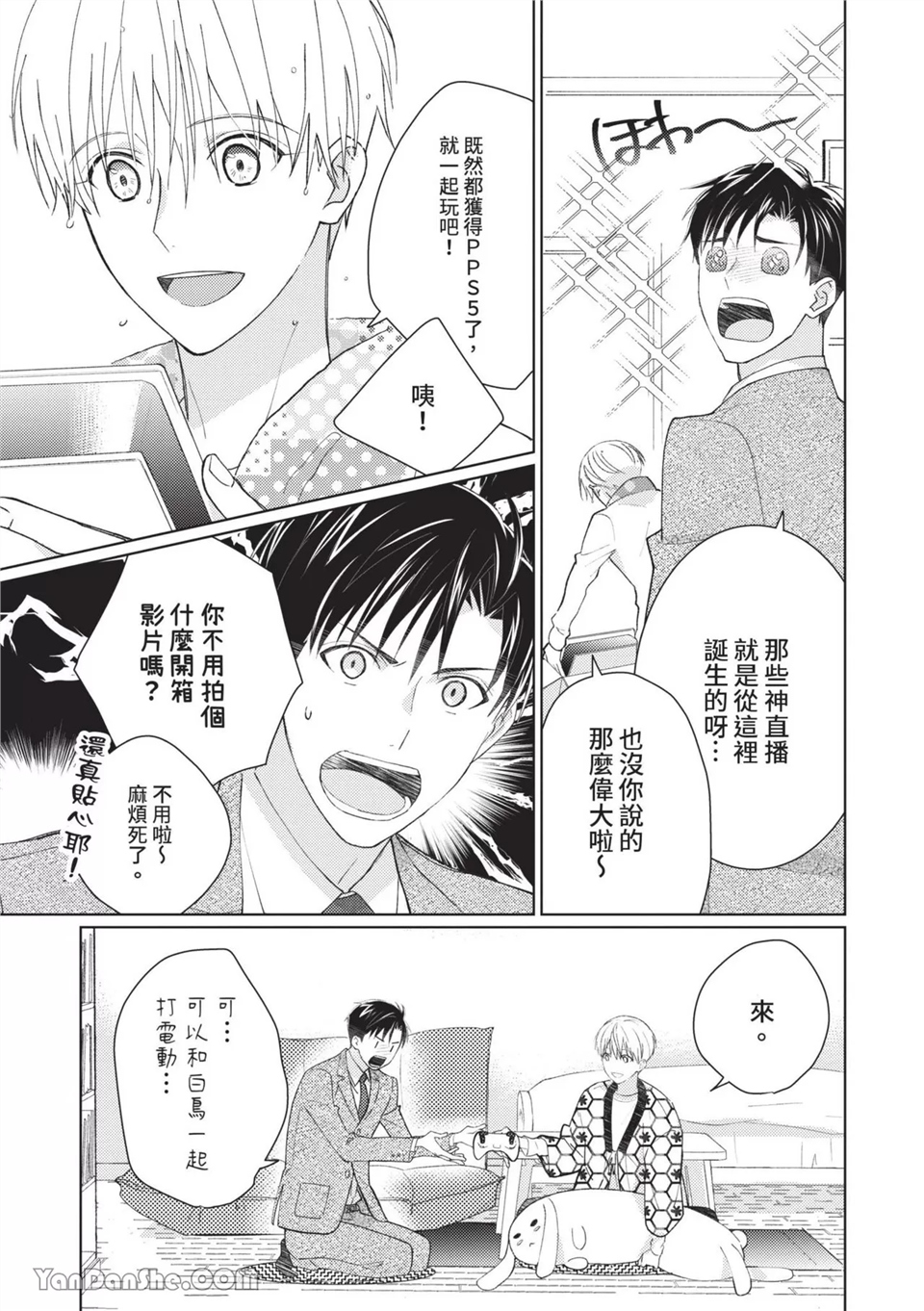 帅哥同事居然是我的直播赞助大户 第4话 第7页