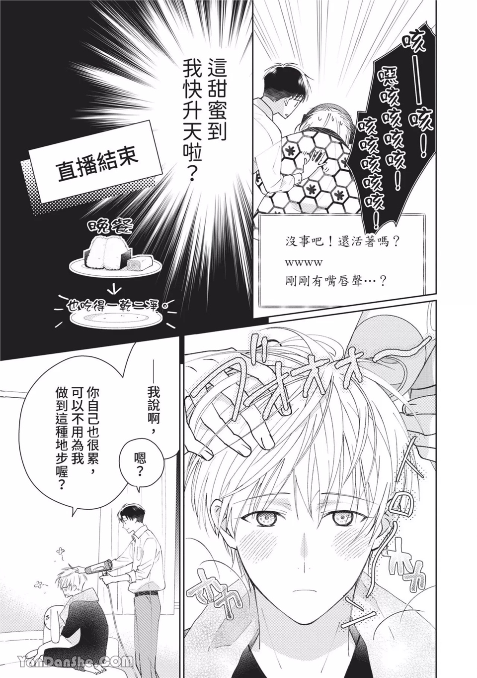 帅哥同事居然是我的直播赞助大户 第8话 第3页
