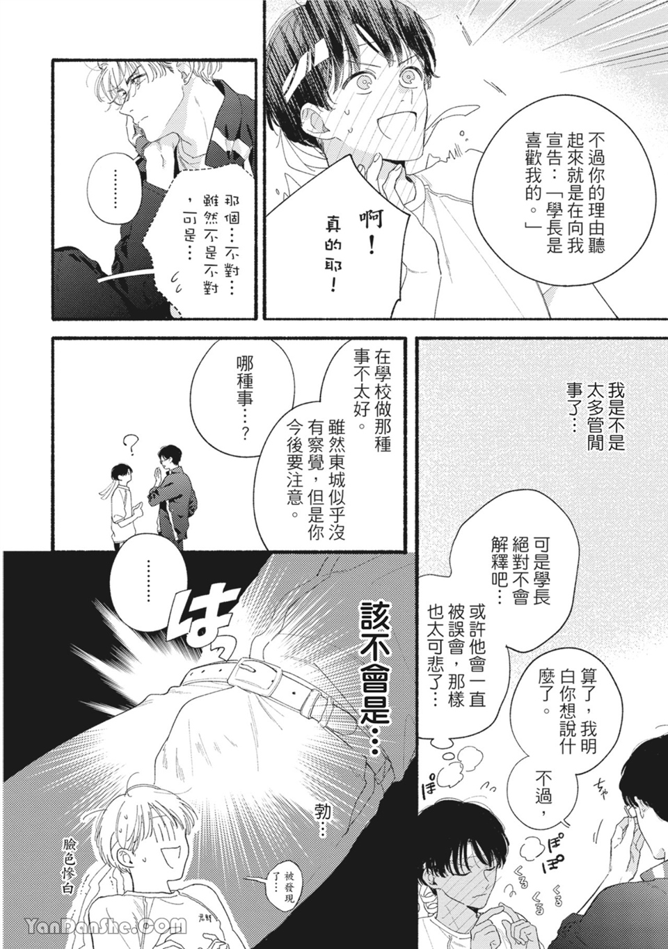 属于你的春天花朵 第3话 第19页