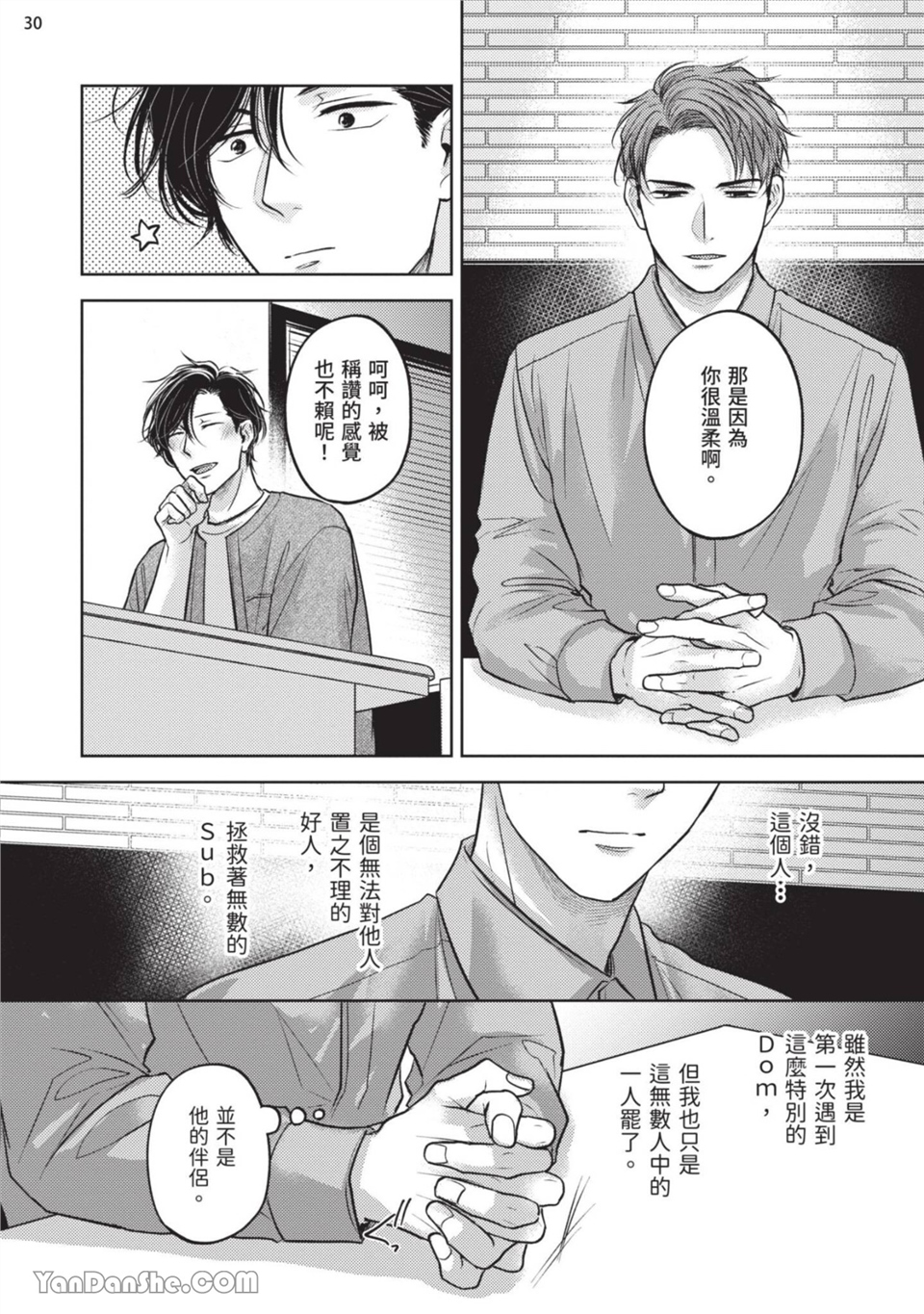 做得很好呢，渡濑先生 第2话 第30页
