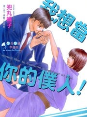 我想当你的仆人 封面