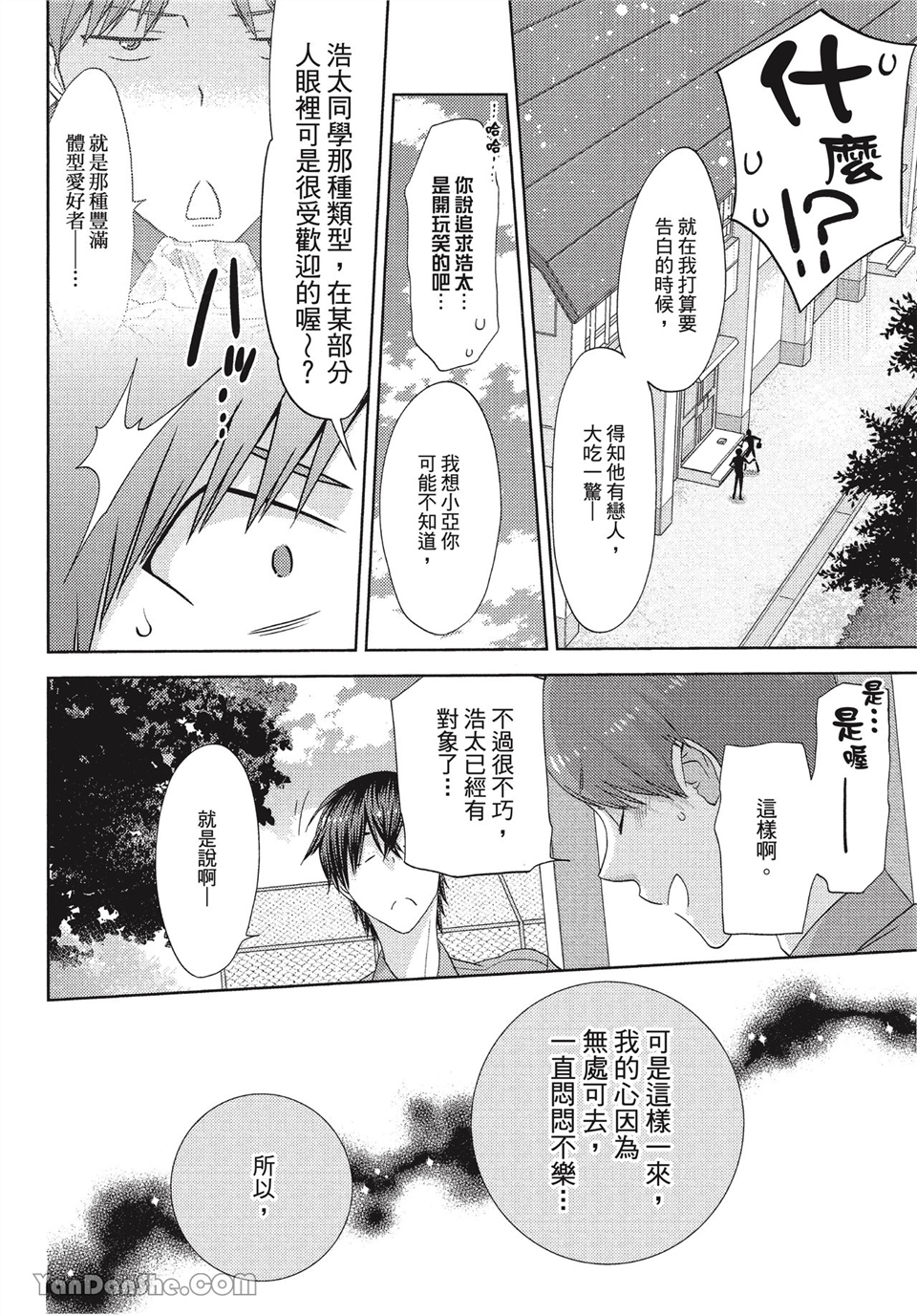 本大爷的娇羞期 第7话 第9页