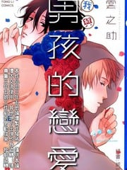 我与男孩的恋爱 封面