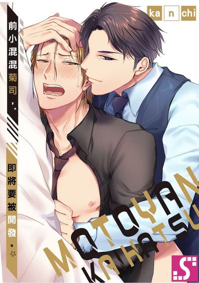 前小混混菊司，即将要被开发（无修正） 封面