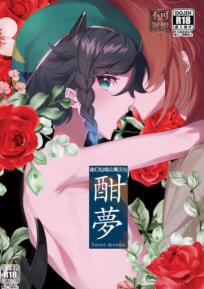 酣梦 (原神) 封面