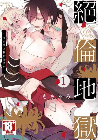 绝伦地狱～再次怀上我的孩子吧。 封面