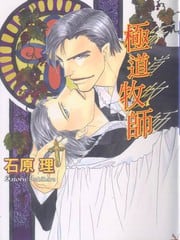 极道牧师 封面