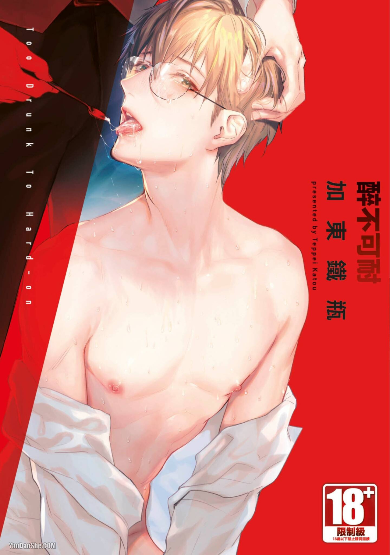 醉不可耐 第1话 第1页