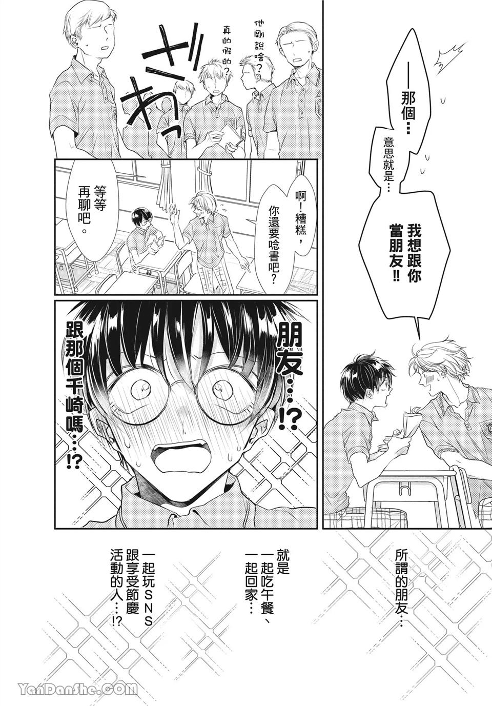友情震动模式 第1话 第26页