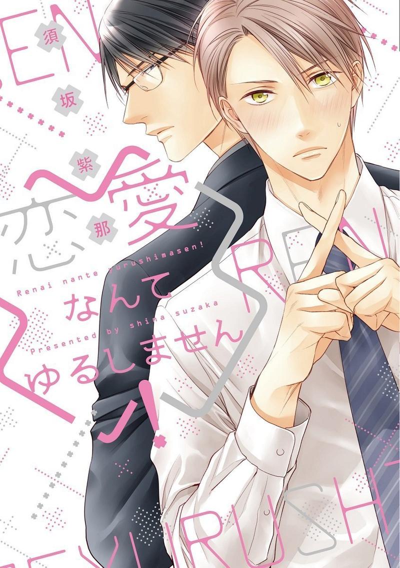 我可不允许你谈恋爱 第1话 第1页