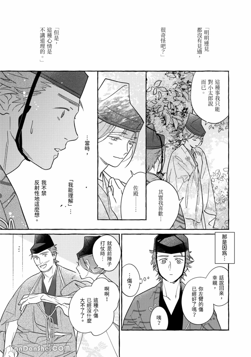 恋绽花橘之刻 第1话 第5页