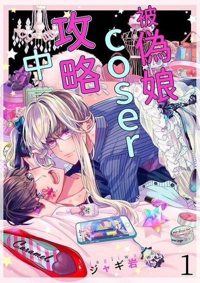 被伪娘Coser攻略中 封面