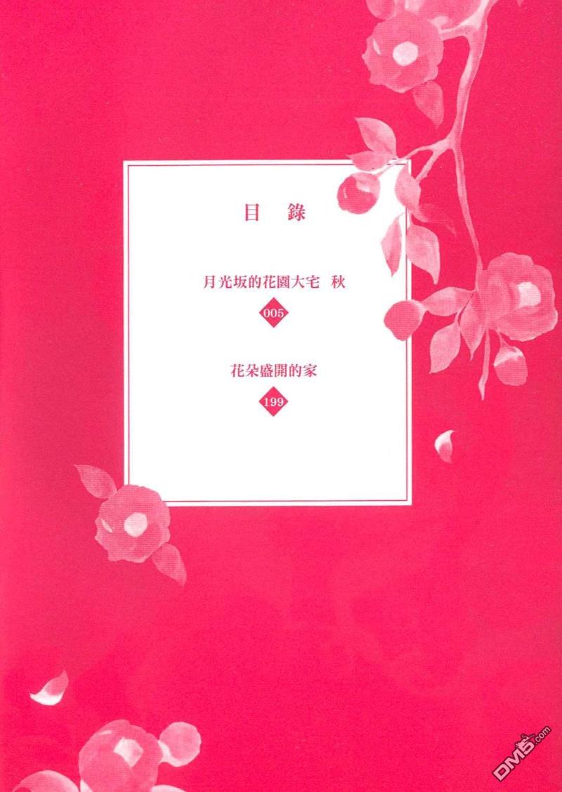 月光阪的花园大宅（单行本版） 第2卷 第7页