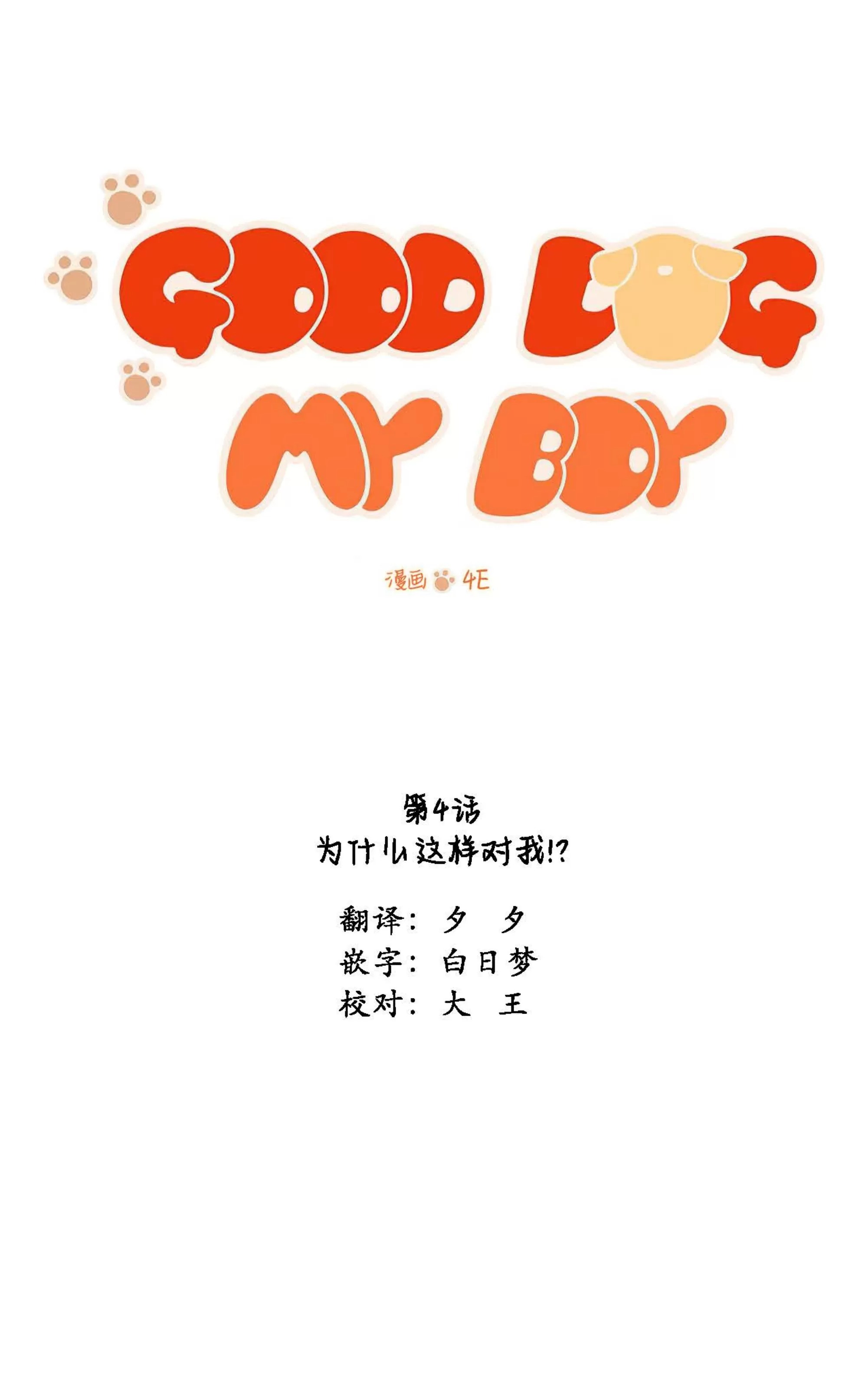 我的狗狗男孩 第4话 第4页