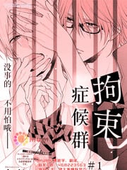 拘束症候群 封面