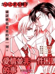 爱情并非一件困难的事 封面