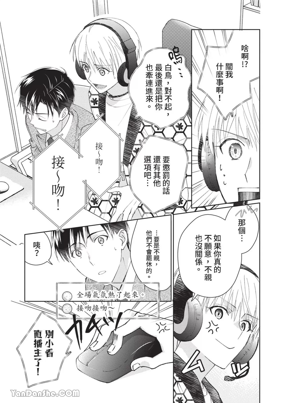 帅哥同事居然是我的直播赞助大户 第5话 第5页