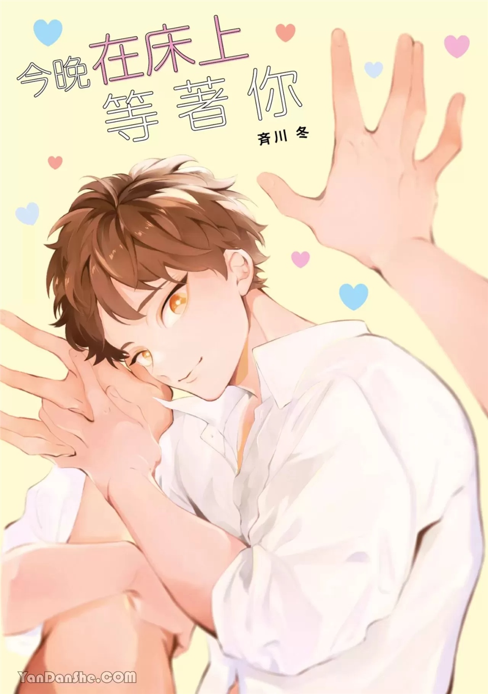 今晚在床上等着你 第7话 第8页