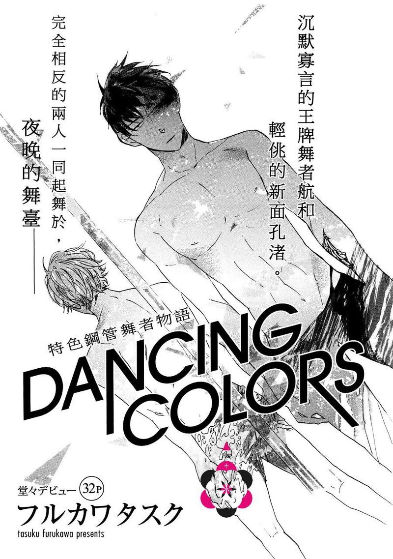 DANCING COLORS 第1话 第3页