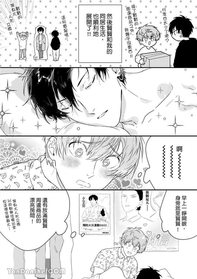 我亲爱的专属男主角 第6话 第29页