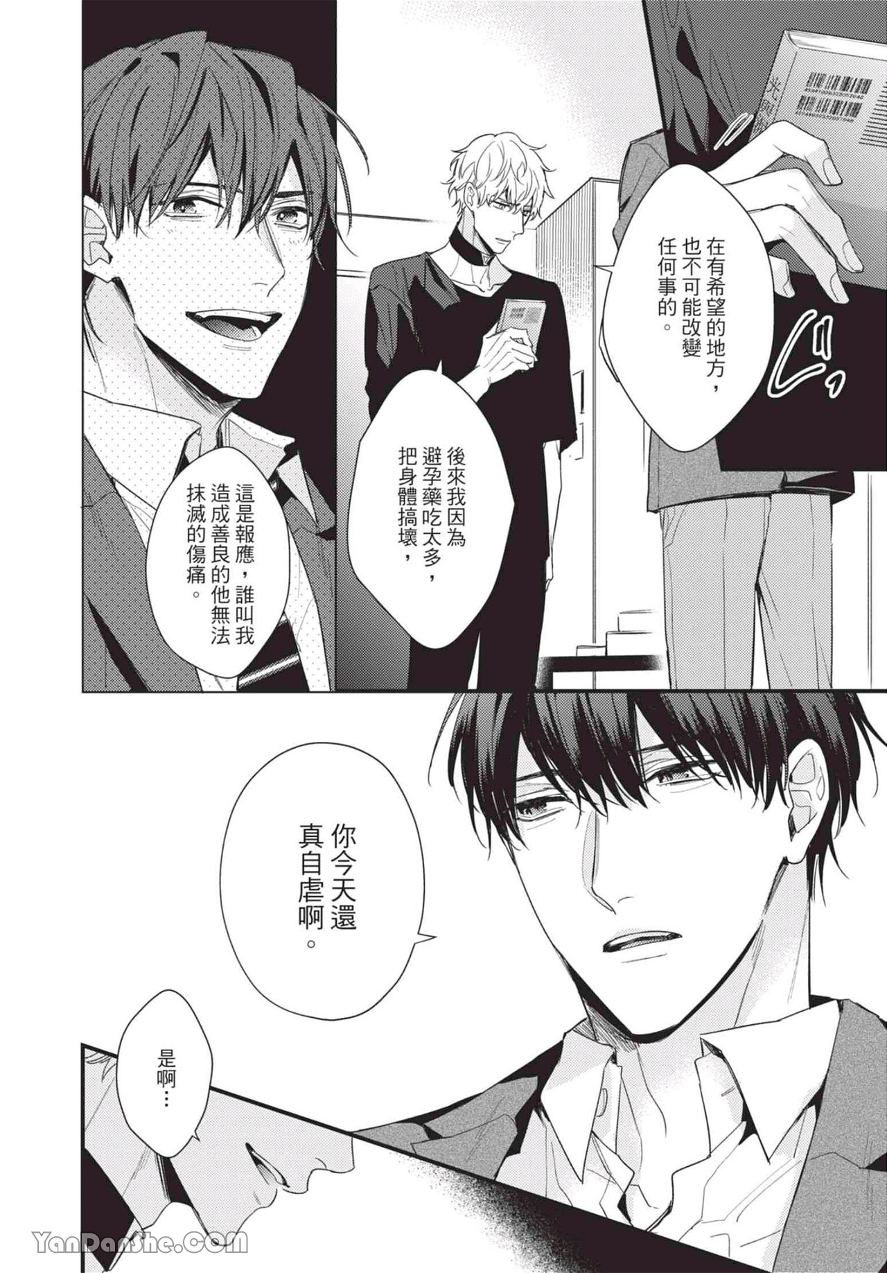 过激的Omega 第4话 第28页