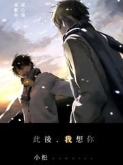 此后 我想你 封面