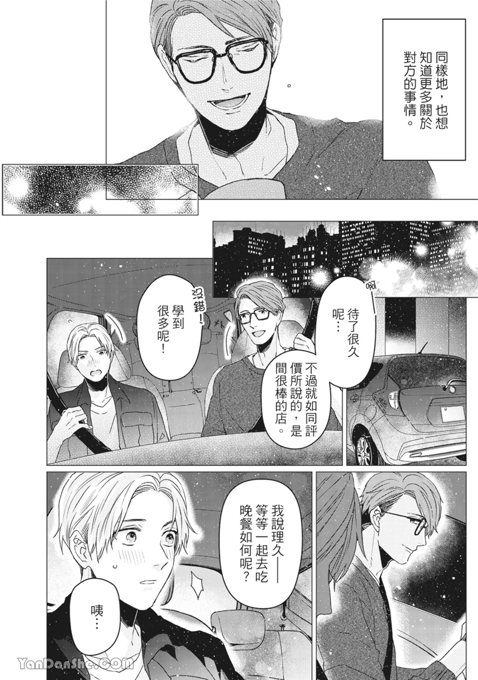 洋溢柠檬香气的晴天 第3话 第19页
