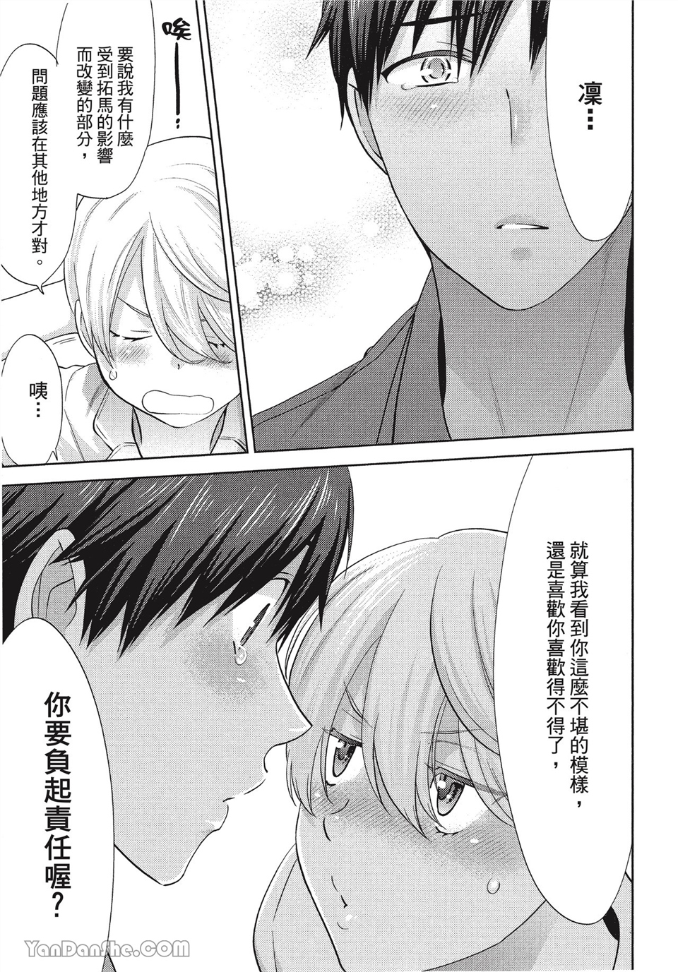 本大爷的娇羞期 第4话 第18页