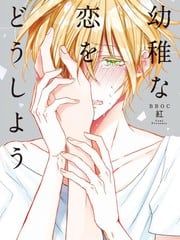 幼稚之恋怎么办 封面