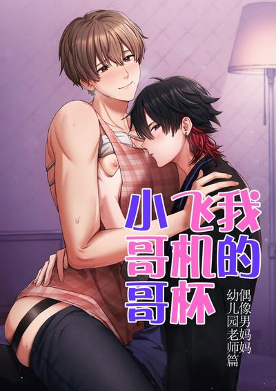我的飞机杯小哥哥-偶像男妈妈幼儿园老师篇 封面