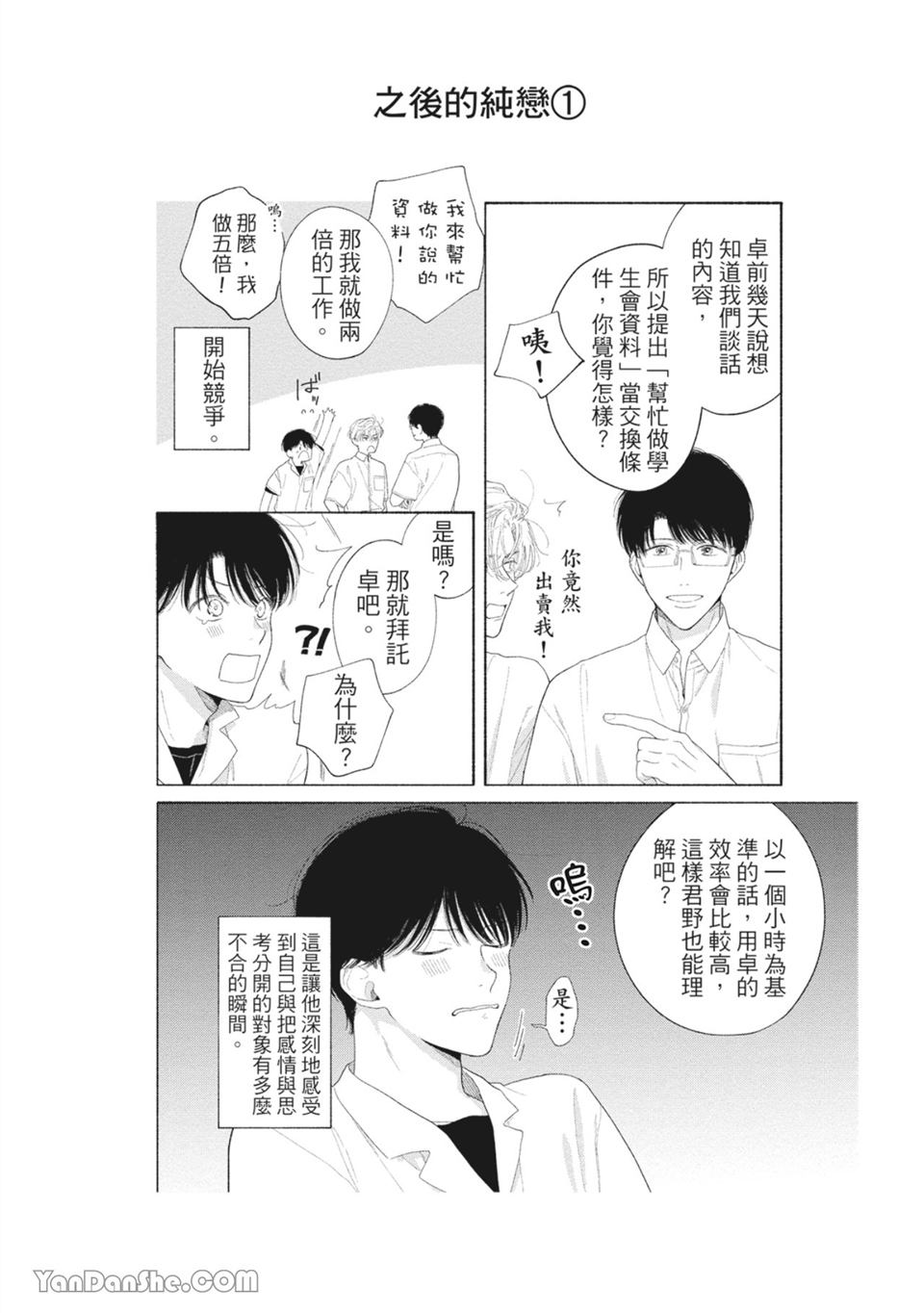 属于你的春天花朵 第3话 第25页