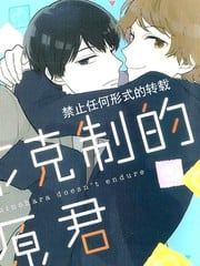 从不克制的筱原君 封面