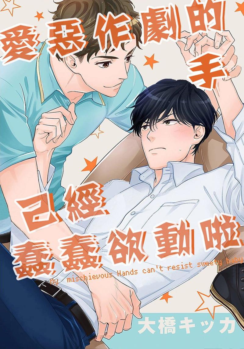 爱恶作剧的手已经蠢蠢欲动啦/恶作剧的手就是不想停下来 第2话 第1页