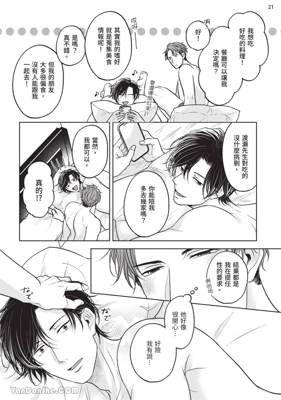 做得很好呢，渡濑先生 第2话 第21页