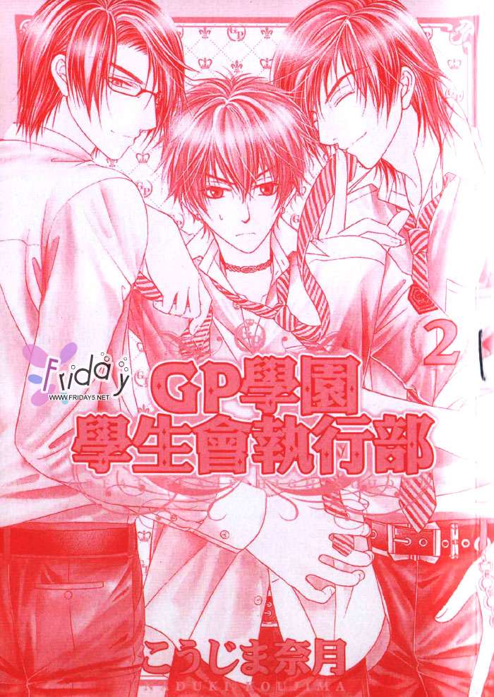 GP学园学生会执行部 第2卷 第3页