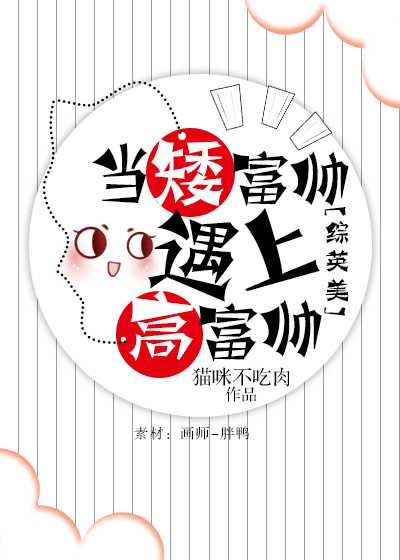 [综英美]当矮富帅遇上高富帅 封面