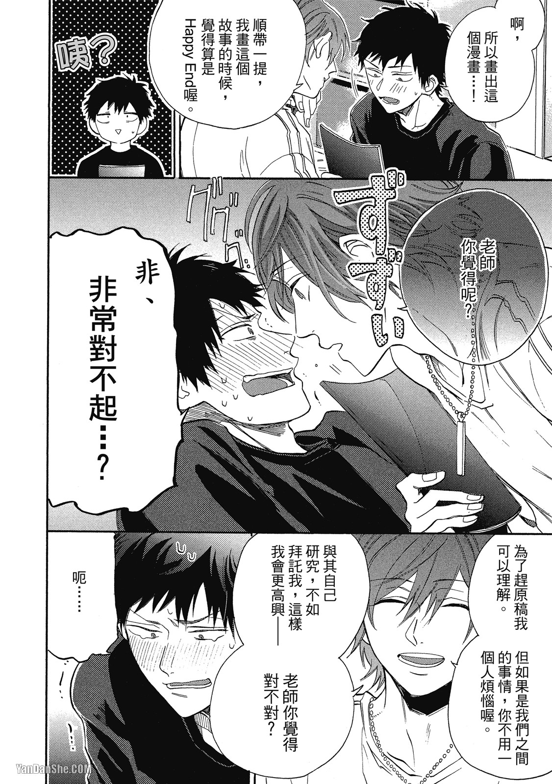 BL漫画家的恋爱盛宴 第5话 第20页