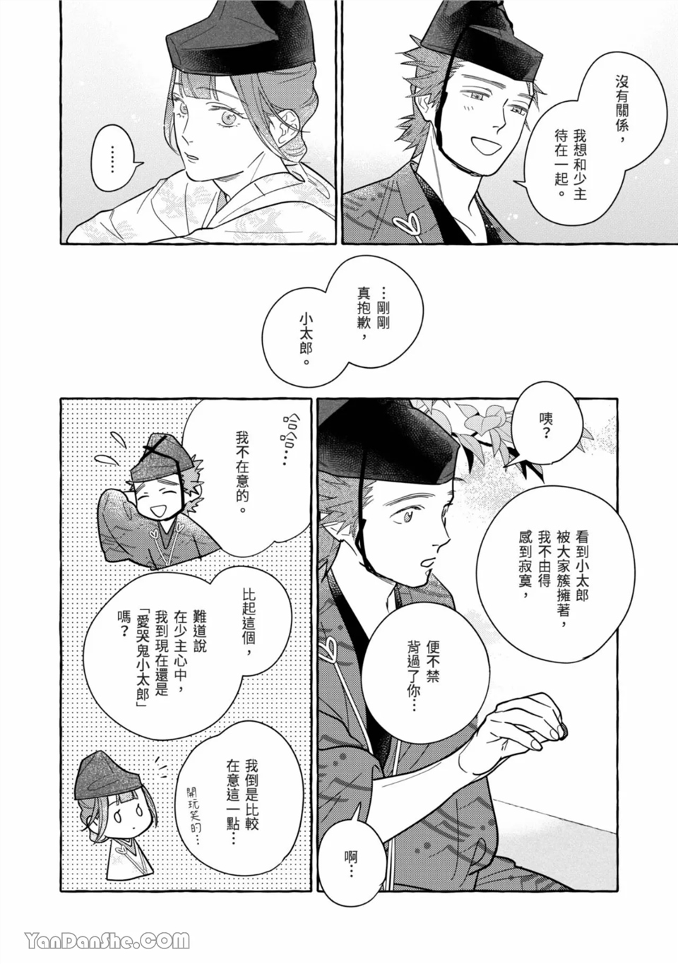 恋绽花橘之刻 第1话 第22页