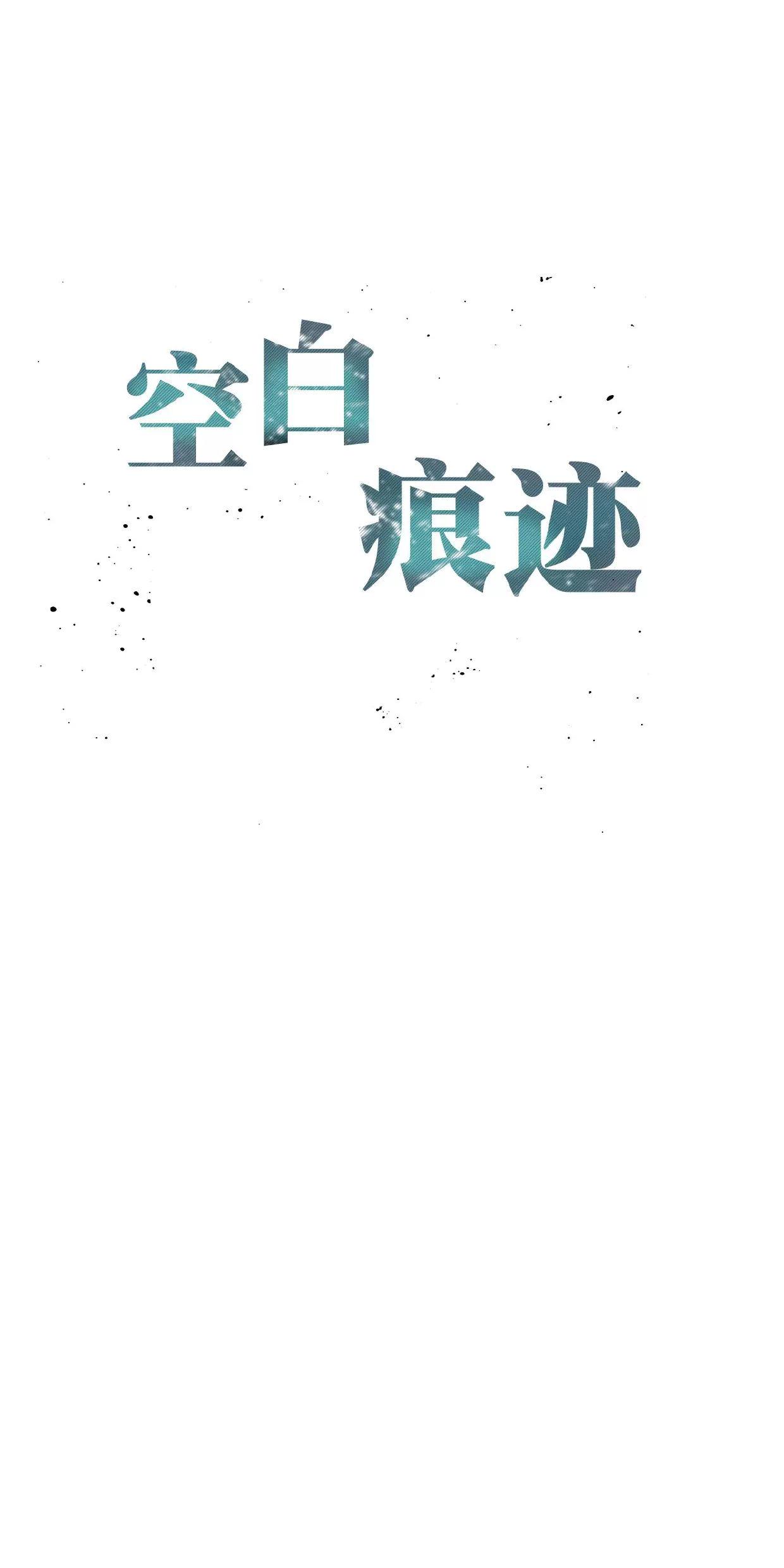 空白痕迹 第2话 第5页