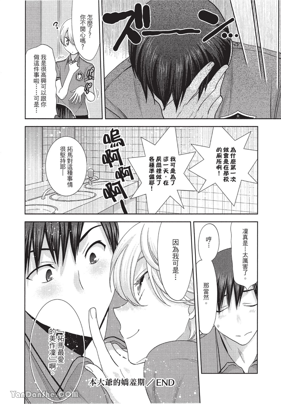 本大爷的娇羞期 第5话 第15页