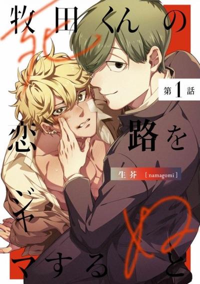 妨碍牧田同学恋爱是会死的 封面
