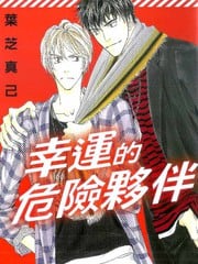 幸运的危险伙伴 封面