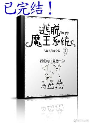 逃脱魔王系统[快穿] 封面