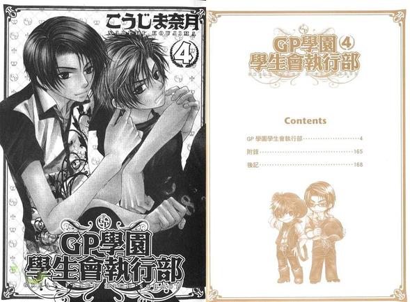 GP学园学生会执行部 第4卷 第4页