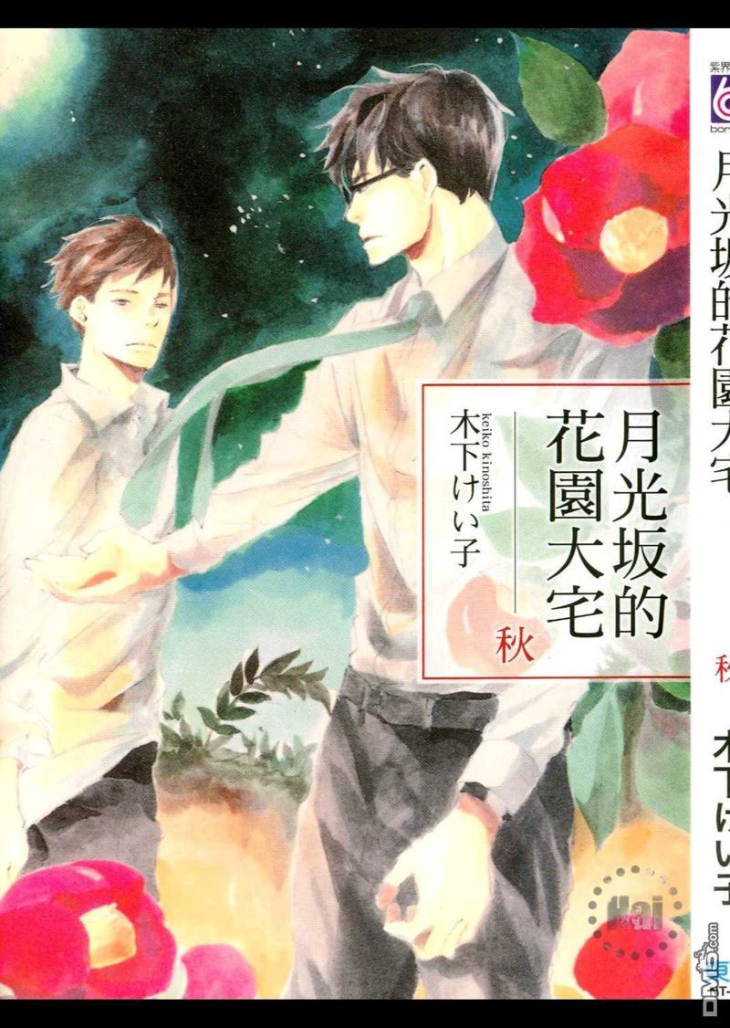 月光阪的花园大宅（单行本版） 第2卷 第1页
