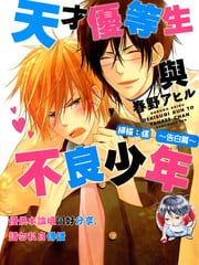天才优等生与不良少年~告白篇 封面