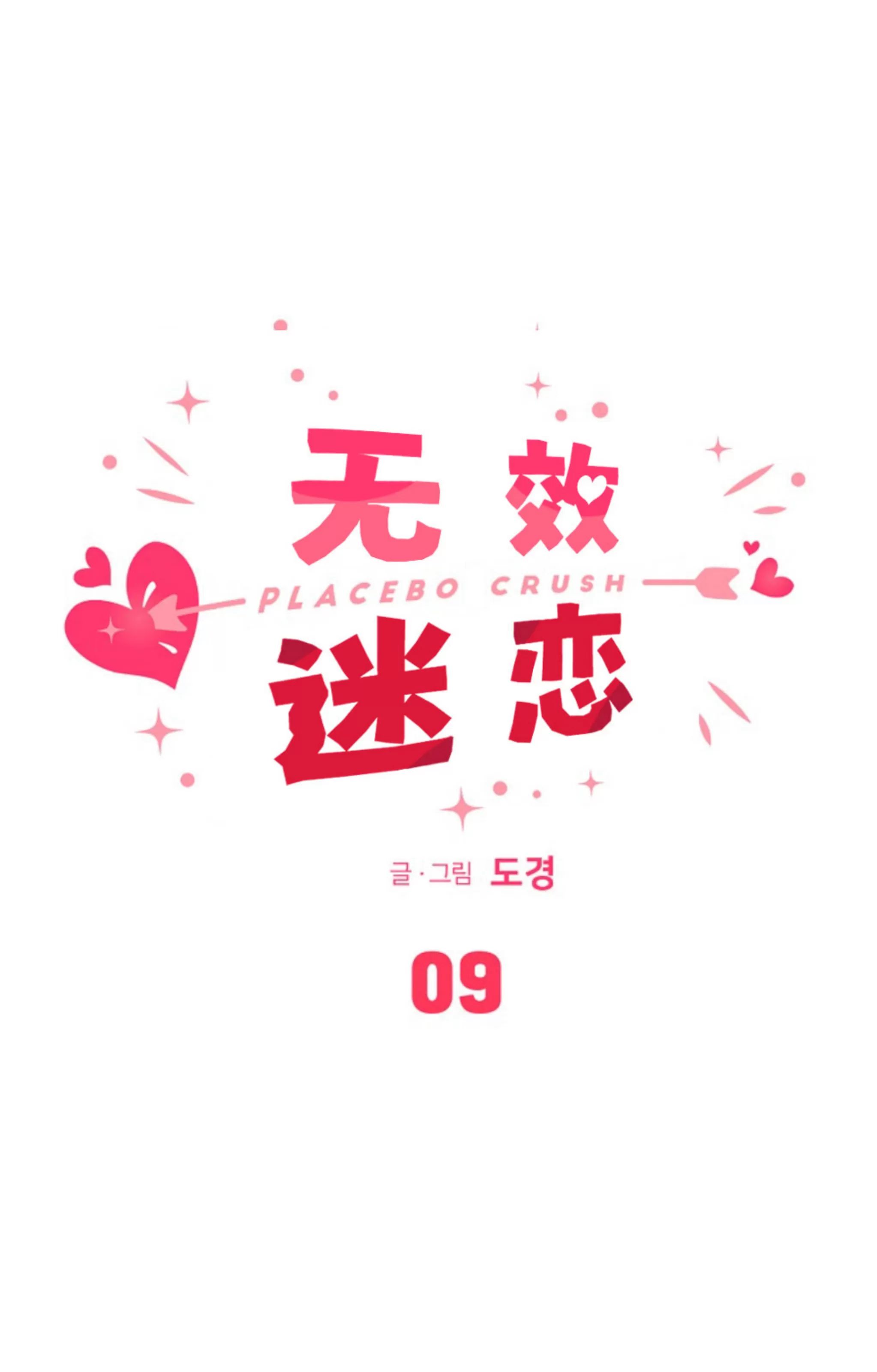 无效迷恋 第9话 第13页
