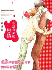 不请自来的恋情 封面