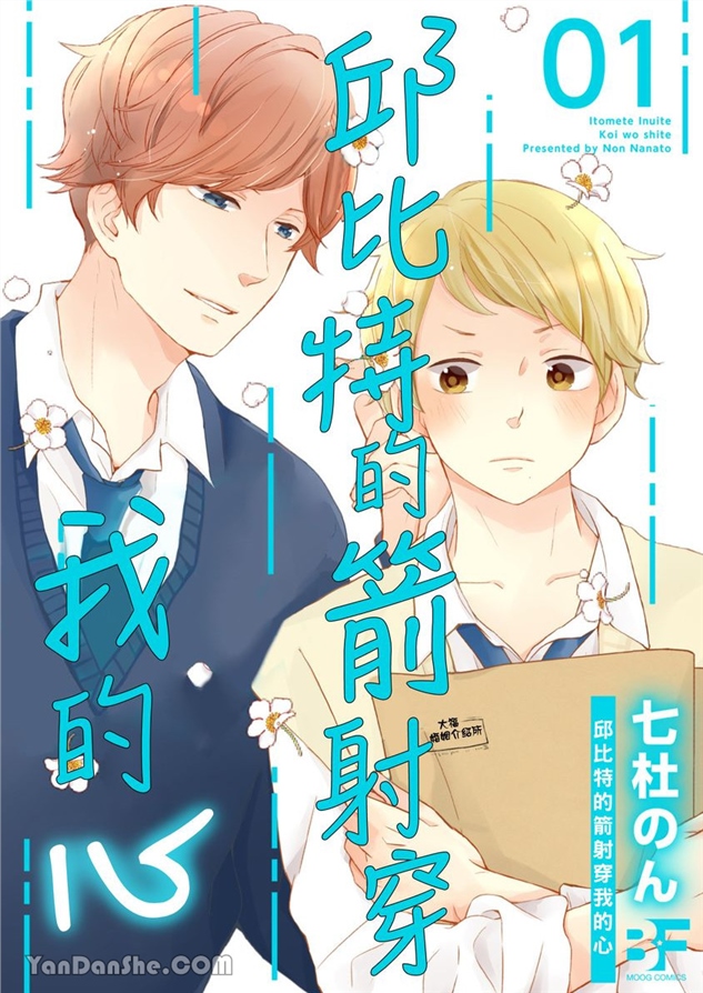 邱位元的箭射穿我的心 第1话 第1页